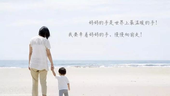 妈妈的手（温暖、坚实、给力）