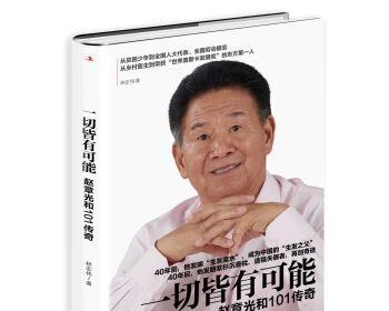 《只要相信，一切皆有可能》（坚守信念，创造奇迹）