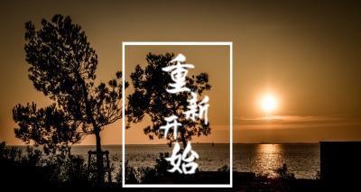 人生路上的选择——一名年轻人的探索（从犹豫到坚定，我是如何找到自己的方向的）