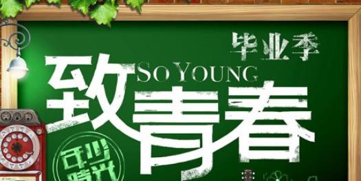 青春岁月里最美好的时光（青春岁月里最美好的时光）
