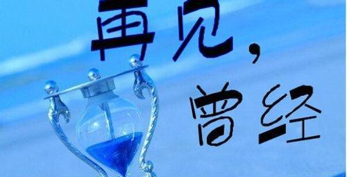 珍爱拥有的一切（从失去到拥有）
