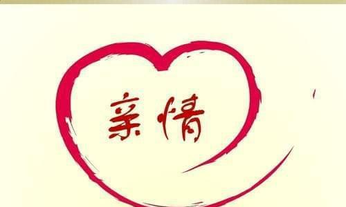 爱如山河（亲情让我倍感幸福）