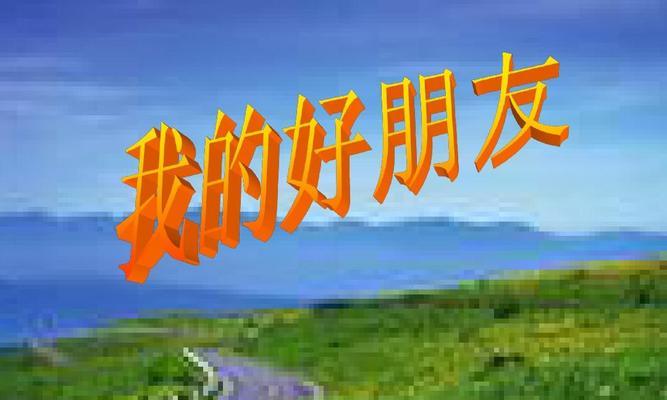 我的好伙伴——与我一同成长的人（青涩岁月中的友谊故事）