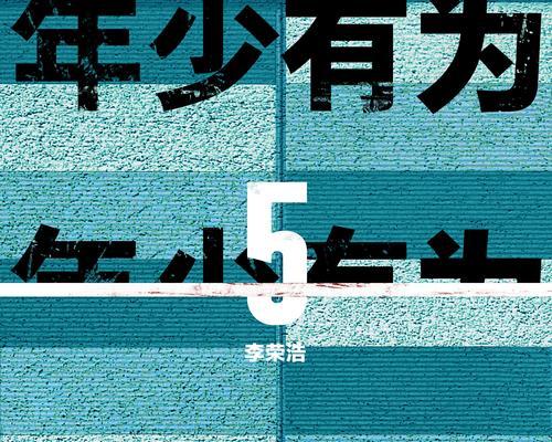 挑战自我，成为年少有为的人（青春不负勇气，奋斗改变命运）
