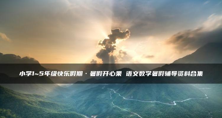 快乐假期：一个美好的夏日故事