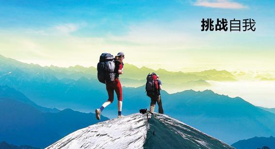 超越极限（挑战自我，创造奇迹）