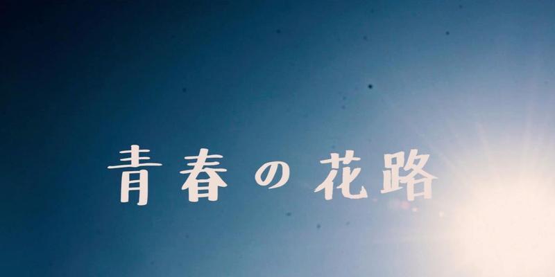 我和爷爷的梦想之旅（青春路上绝不能后退）