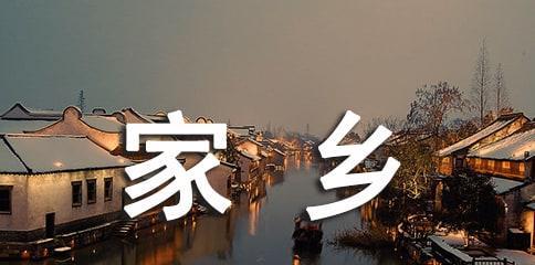 故乡四季的诗意-一个少女的情感生活