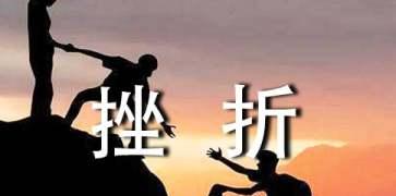 破茧成蝶（挫折让我变得更强大）