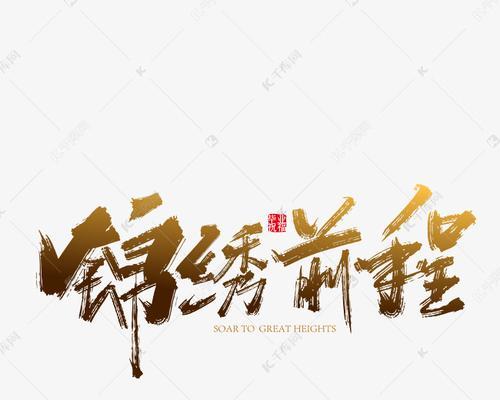 奋斗拼搏，终实现美好前程（他是一个普通的年轻人，却用自己的努力和汗水，换来了事业和爱情）