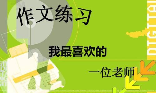 那位让我铭记的老师（如何成为一位优秀的老师）