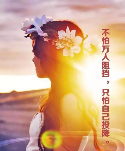 我的生活，由我来决定（态度决定一切）