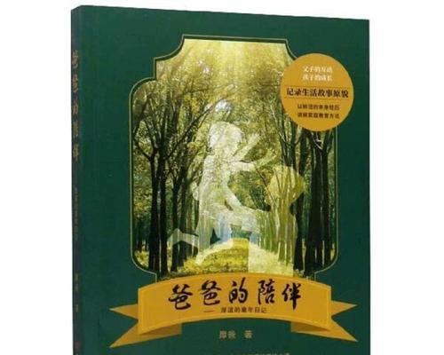 爸爸，我的榜样（他教会了我成长的道路）