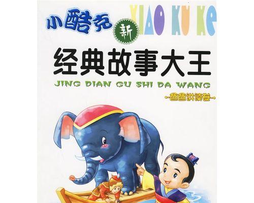 故事大王的传奇人生（探寻他的创作秘密）