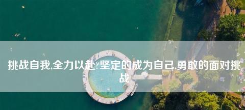 通过勇敢面对困难，学会了成长（通过勇敢面对困难，学会了成长）