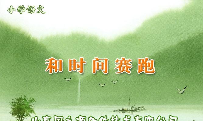与时间争分夺秒（小华的人生故事）