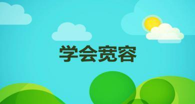 宽容的力量——一位母亲的故事（从包容出发，通向幸福）