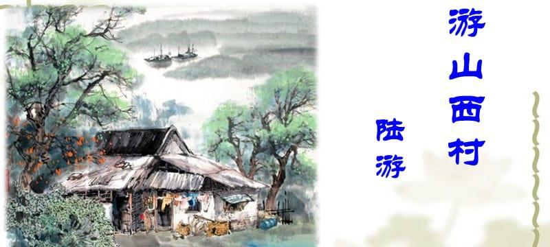 游山西村的美丽传说（那些令人惊艳的故事）