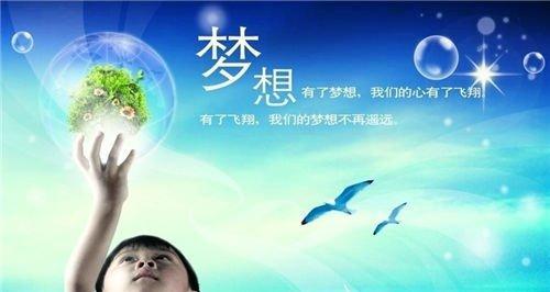 实现梦想的路上（勇气与坚持，成就未来）