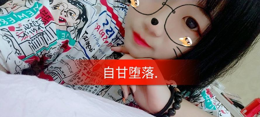 悔之自甘堕落（一个沉沦人的自白）