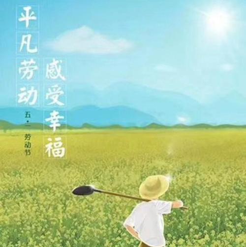 劳动的快乐