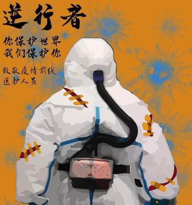 年轻医生的英勇行动（以生命为代价，守护生命）