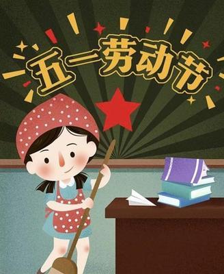 劳动让我快乐（多年劳动带来的收获）