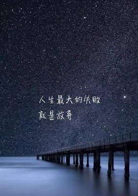 承诺不再遗憾（一个女孩的故事）