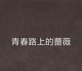 青春无悔，路上不退（勇敢前行，迎接挑战）