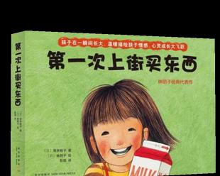 第一次购物的经历（独立与成长）