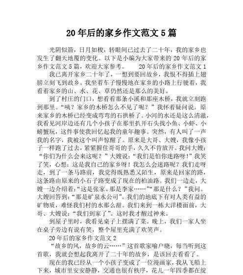 回归故土（二十年后的家乡）