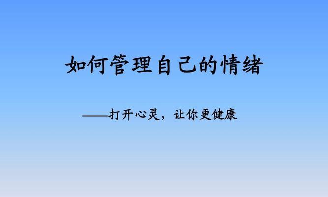 掌控情绪的重要性——小明的成长故事