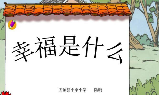 幸福在身边（一个失落的小女孩）