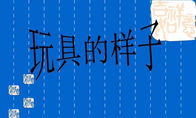 主题：我的最爱玩具