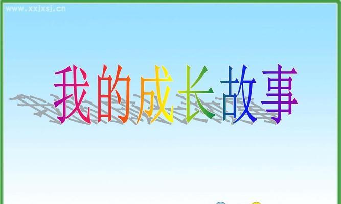 我的成长之路