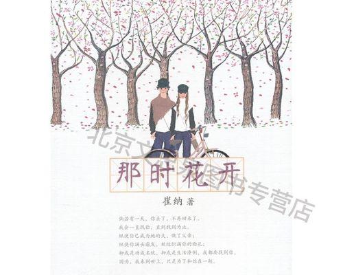 花开时节（春天里的美好邂逅）