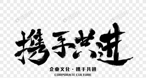 携手前行（团结合作，共创美好）