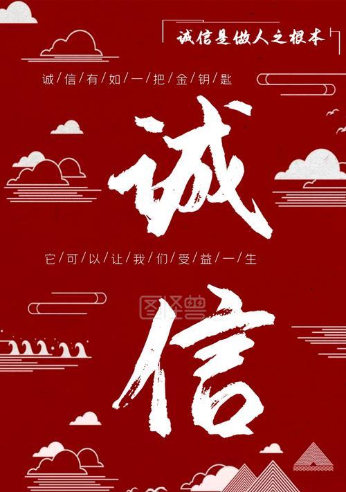 诚信的力量（真诚与正直，是通向成功的最强支撑）