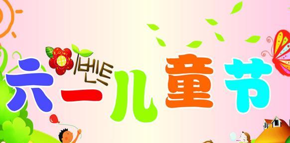 六一节的欢乐派对（小朋友们的开心瞬间）