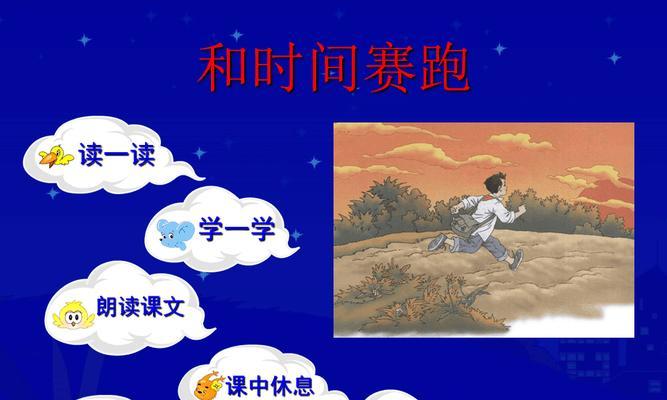 奔跑吧，时间！（与时间赛跑的成长之路）