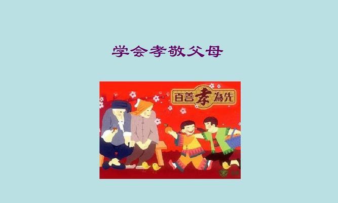 “一片心，一丝缕，与父母共度晚年”（感恩父母，孝敬一生）