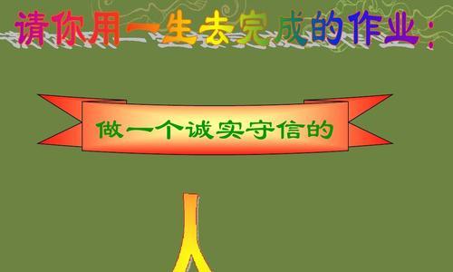 诚信的重要性——一个人物故事（以诚信为本，不言而信）