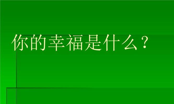 幸福与灾难
