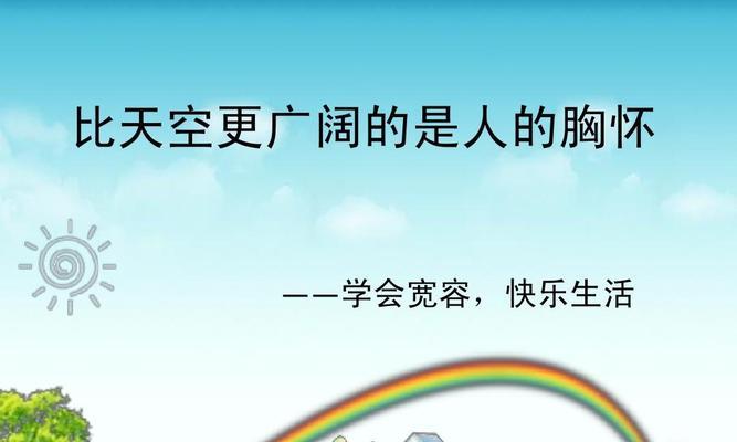 宽容的快乐
