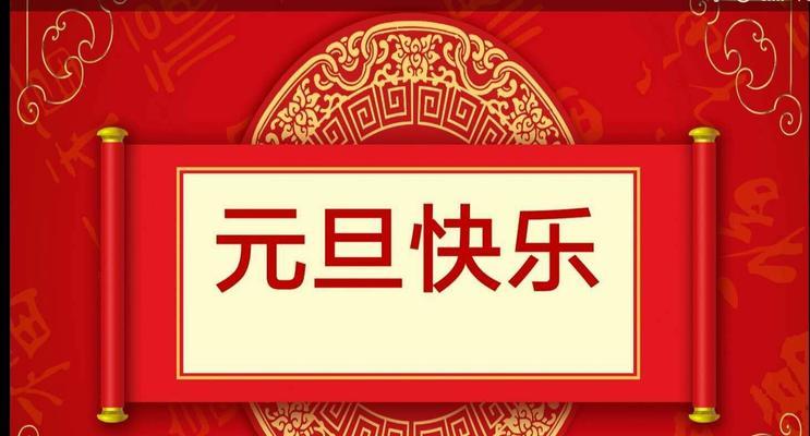 元旦的祝福（一个家庭的欢喜与忧愁）