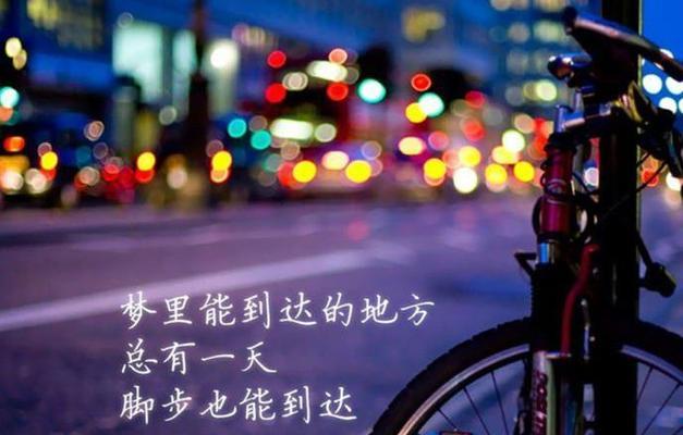 梦想的旅程（如何用行动让梦想成真）