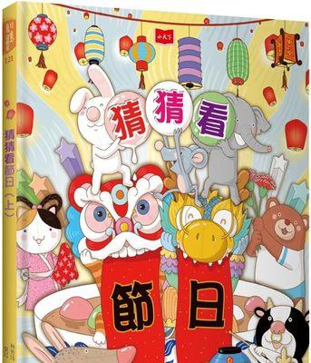 “春节之家——一个欢乐的家庭故事”