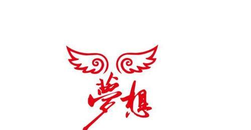 坚持不懈，成就理想（以梦为马，不负韶华）