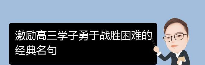 勇往直前（困境中的奋斗）