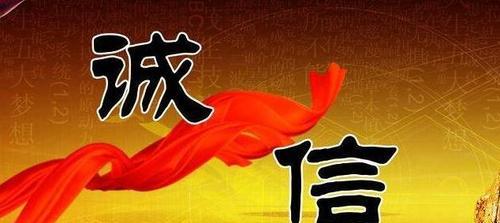 诚信与美好生活
